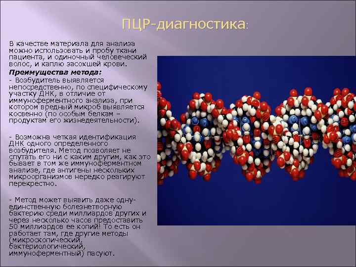 ПЦР-диагностика: В качестве материала для анализа можно использовать и пробу ткани пациента, и одиночный