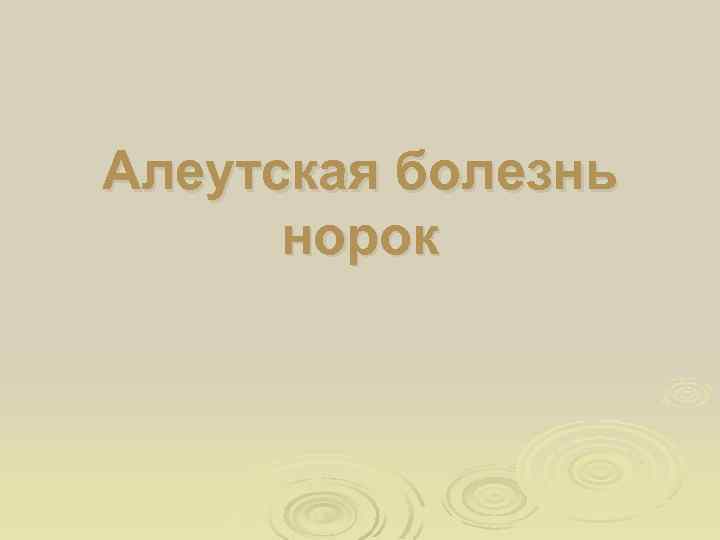 Алеутская болезнь норок 