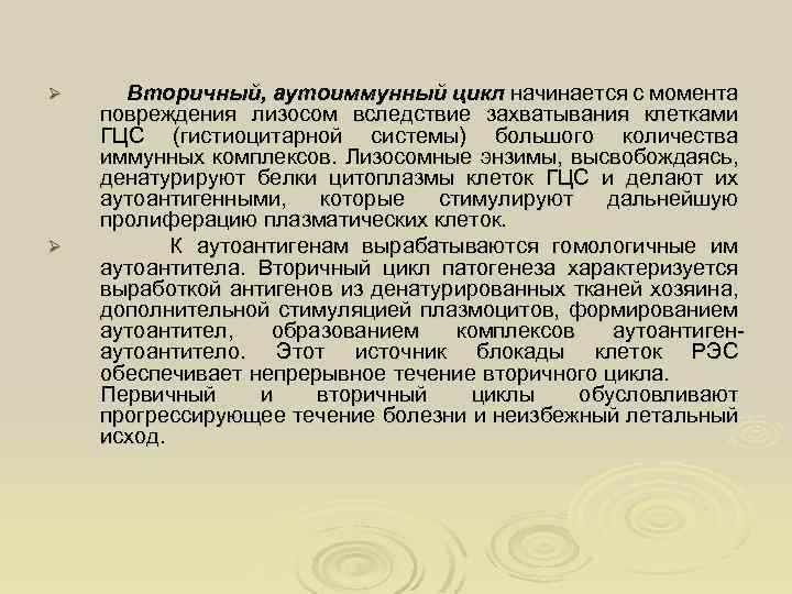 Ø Ø Вторичный, аутоиммунный цикл начинается с момента повреждения лизосом вследствие захватывания клетками ГЦС