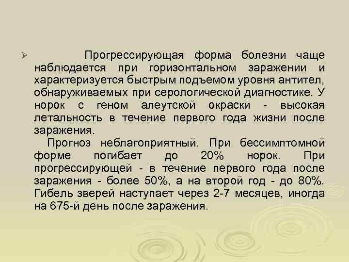 Ø Прогрессирующая форма болезни чаще наблюдается при горизонтальном заражении и характеризуется быстрым подъемом уровня