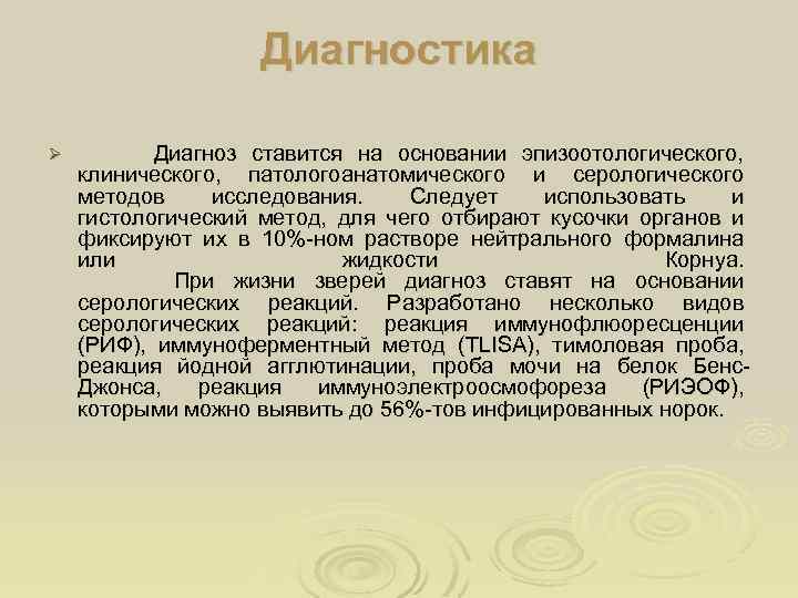 Диагностика Ø Диагноз ставится на основании эпизоотологического, клинического, патологоанатомического и серологического методов исследования. Следует