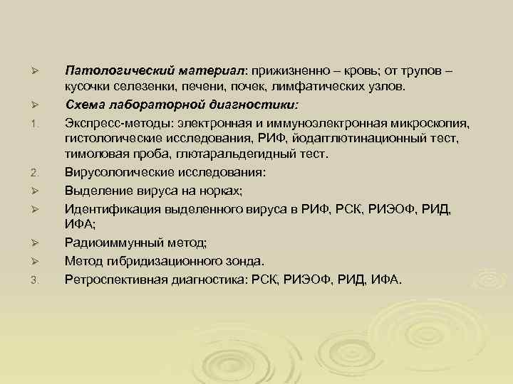 Патологический материал: прижизненно – кровь; от трупов – кусочки селезенки, печени, почек, лимфатических узлов.