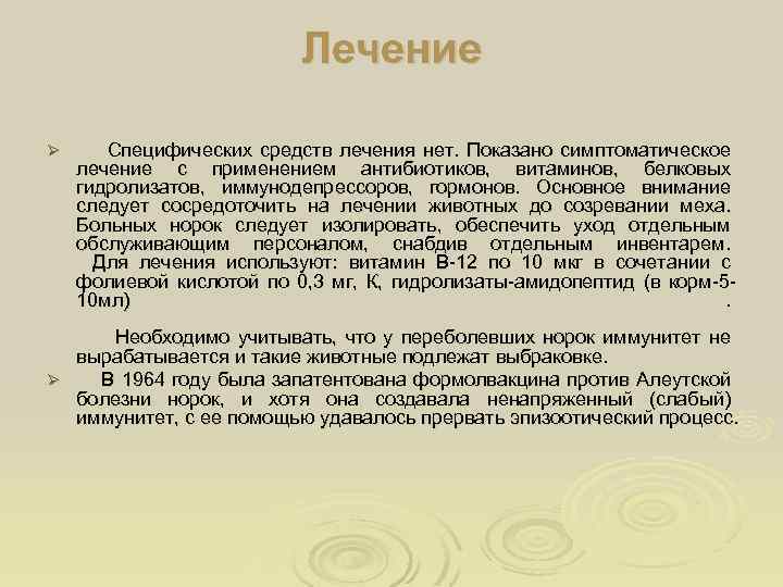 Лечение Ø Специфических средств лечения нет. Показано симптоматическое лечение с применением антибиотиков, витаминов, белковых