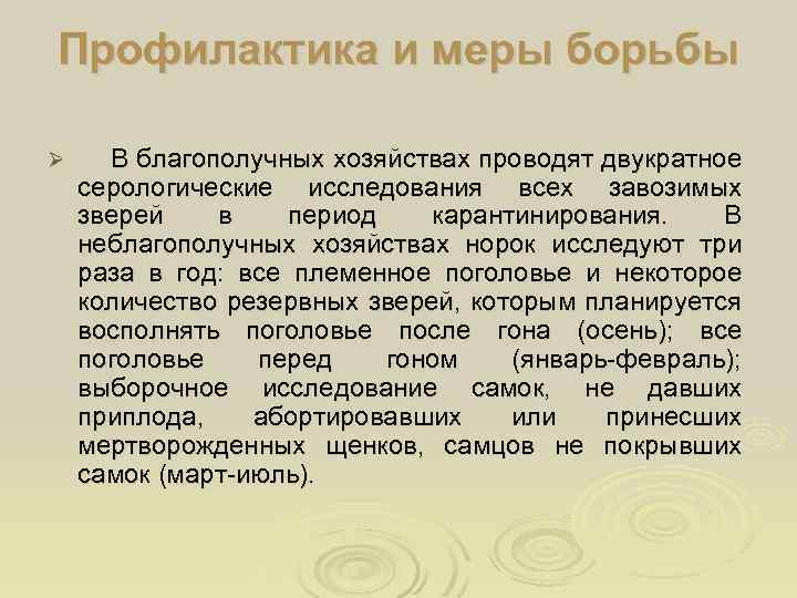 Профилактика и меры борьбы Ø В благополучных хозяйствах проводят двукратное серологические исследования всех завозимых