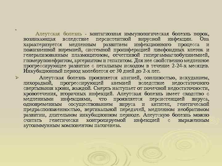 Ø Алеутская болезнь - контагиозная иммунологическая болезнь норок, возникающая вследствие персистентной вирусной инфекции. Она