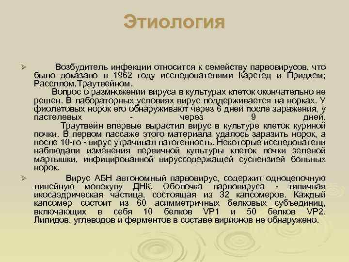 Этиология Возбудитель инфекции относится к семейству парвовирусов, что было доказано в 1962 году исследователями