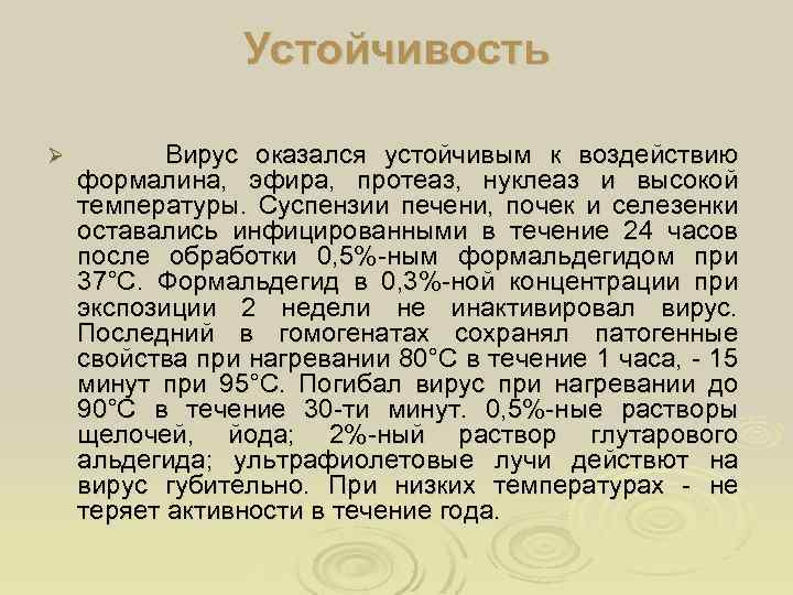 Устойчивость Ø Вирус оказался устойчивым к воздействию формалина, эфира, протеаз, нуклеаз и высокой температуры.