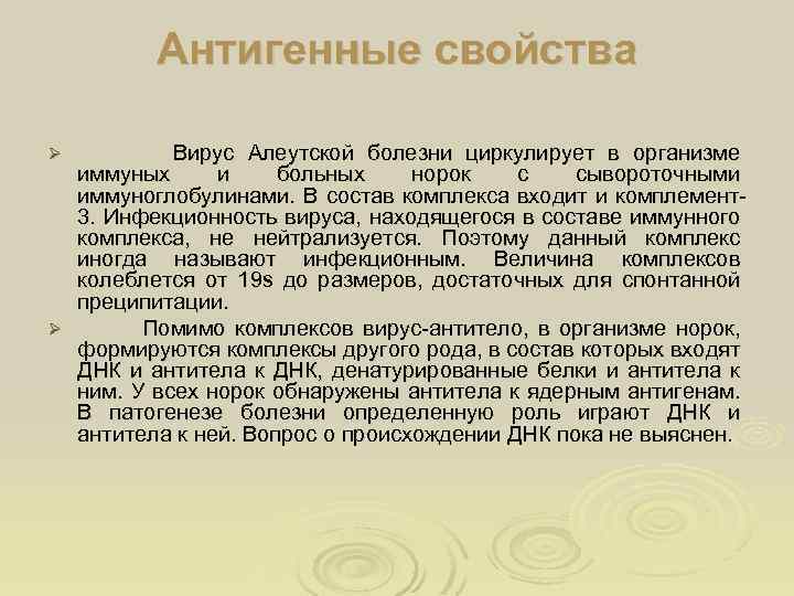 Антигенные свойства Вирус Алеутской болезни циркулирует в организме иммуных и больных норок с сывороточными