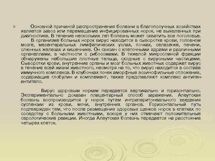 Ø Основной причиной распространения болезни в благополучных хозяйствах является завоз или перемещение инфицированных норок,