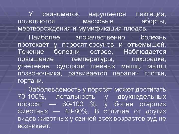 У свиноматок нарушается лактация, появляются массовые аборты, мертворождения и мумификация плодов. Наиболее злокачественно болезнь