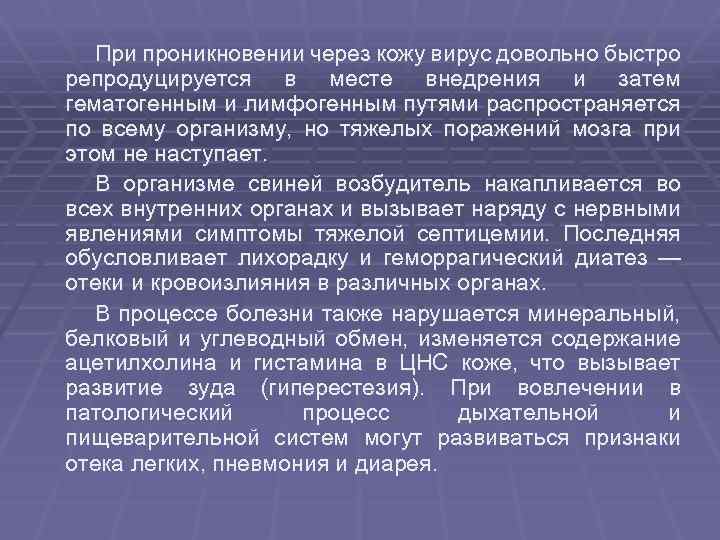 При проникновении через кожу вирус довольно быстро репродуцируется в месте внедрения и затем гематогенным
