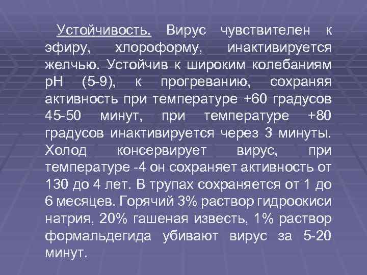 Устойчивость. Вирус чувствителен к эфиру, хлороформу, инактивируется желчью. Устойчив к широким колебаниям p. H