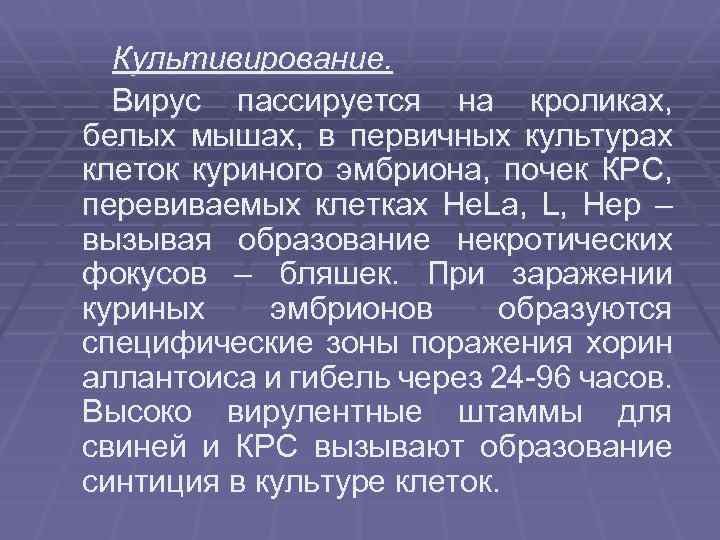 Культивирование. Вирус пассируется на кроликах, белых мышах, в первичных культурах клеток куриного эмбриона, почек