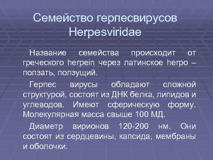 Семейство герпесвирусов Herpesviridae Название семейства происходит от греческого herpein через латинское herро – ползать,
