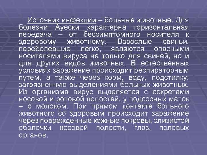 Источник инфекции – больные животные. Для болезни Ауески характерна горизонтальная передача – от бессимптомного