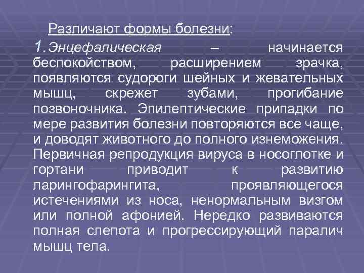 Различают формы болезни: 1. Энцефалическая – начинается беспокойством, расширением зрачка, появляются судороги шейных и