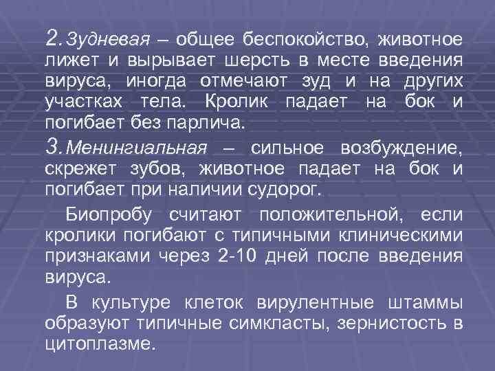 2. Зудневая – общее беспокойство, животное лижет и вырывает шерсть в месте введения вируса,