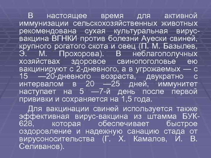 В настоящее время для активной иммунизации сельскохозяйственных животных рекомендована сухая культуральная вирусвакцина ВГНКИ против