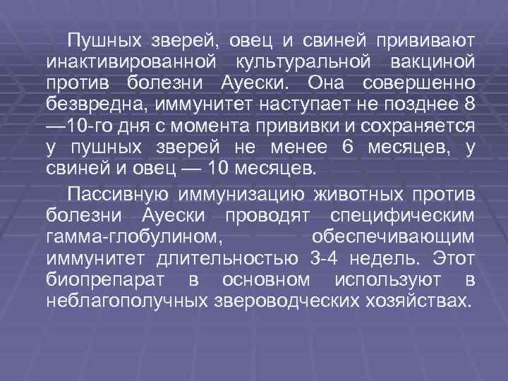 Пушных зверей, овец и свиней прививают инактивированной культуральной вакциной против болезни Ауески. Она совершенно