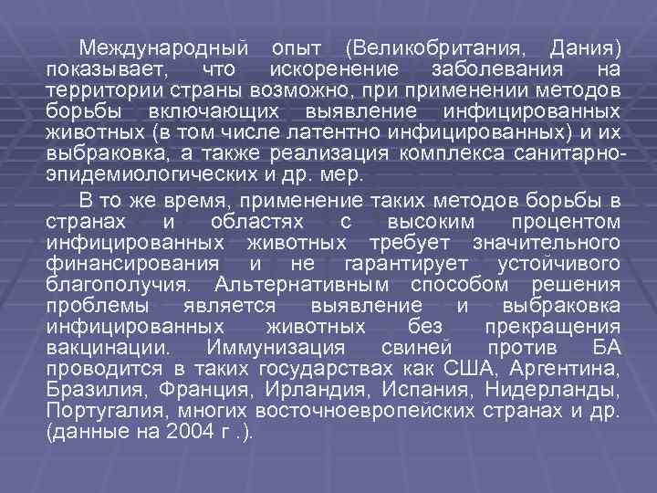 Международный опыт (Великобритания, Дания) показывает, что искоренение заболевания на территории страны возможно, применении методов