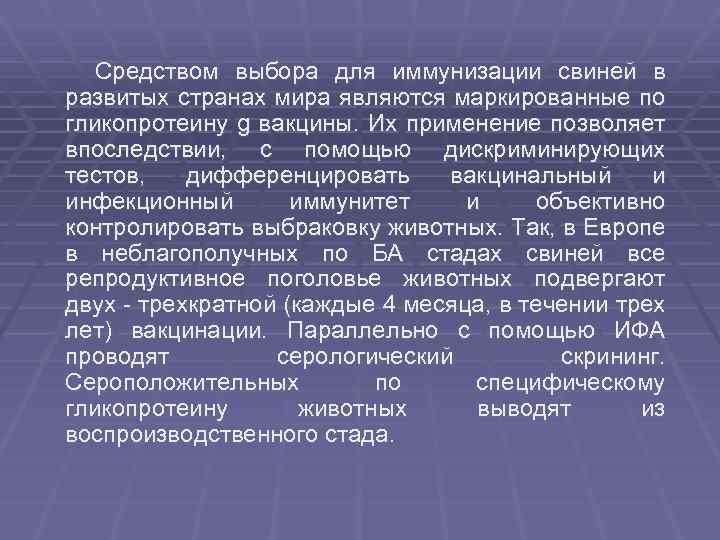 Средством выбора для иммунизации свиней в развитых странах мира являются маркированные по гликопротеину g