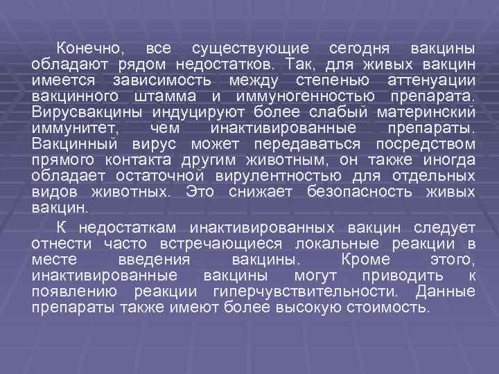 Конечно, все существующие сегодня вакцины обладают рядом недостатков. Так, для живых вакцин имеется зависимость