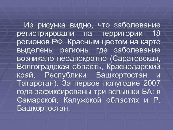Из рисунка видно, что заболевание регистрировали на территории 18 регионов РФ. Красным цветом на