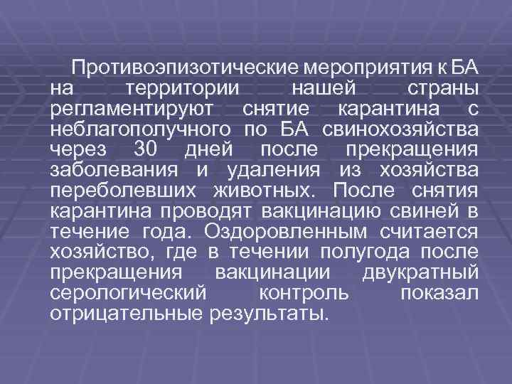 Противоэпизотические мероприятия к БА на территории нашей страны регламентируют снятие карантина с неблагополучного по