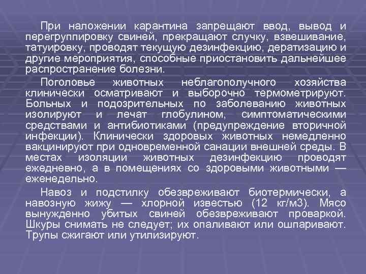 При наложении карантина запрещают ввод, вывод и перегруппировку свиней, прекращают случку, взвешивание, татуировку, проводят
