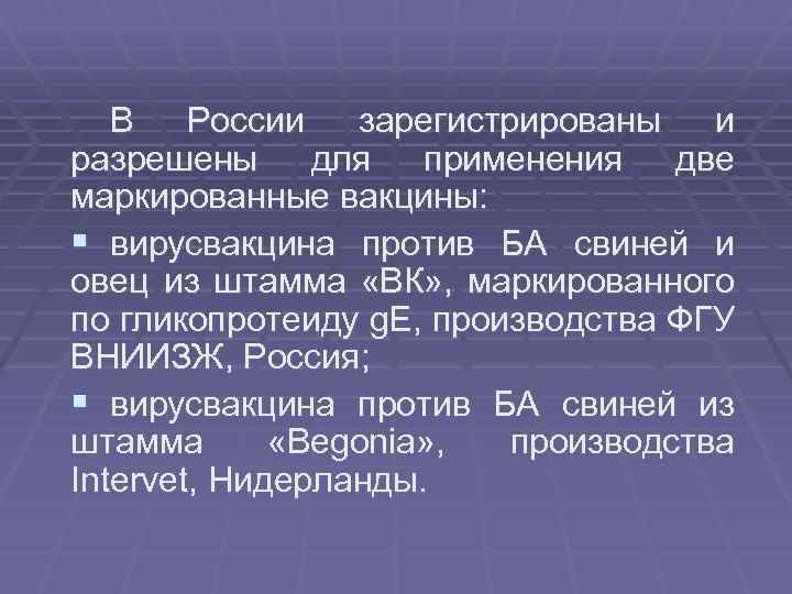 В России зарегистрированы и разрешены для применения две маркированные вакцины: § вирусвакцина против БА