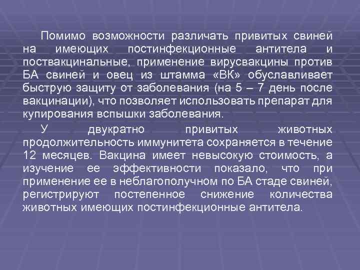 Помимо возможности различать привитых свиней на имеющих постинфекционные антитела и поствакцинальные, применение вирусвакцины против