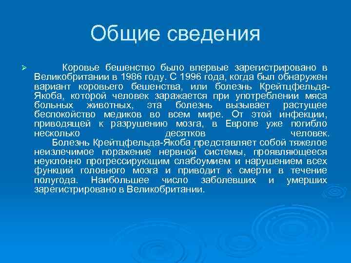 Общие сведения Ø Коровье бешенство было впервые зарегистрировано в Великобритании в 1986 году. С