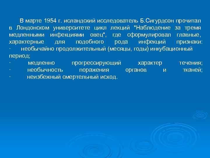 В марте 1954 г. исландский исследователь Б. Сигурдсон прочитал в Лондонском университете цикл лекций