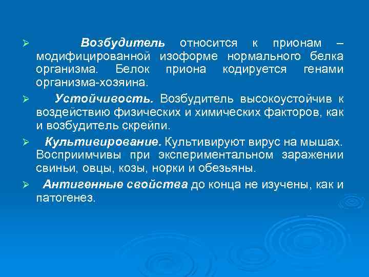 Ø Ø Возбудитель относится к прионам – модифицированной изоформе нормального белка организма. Белок приона