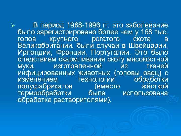 Ø В период 1988 -1996 гг. это заболевание было зарегистрировано более чем у 168