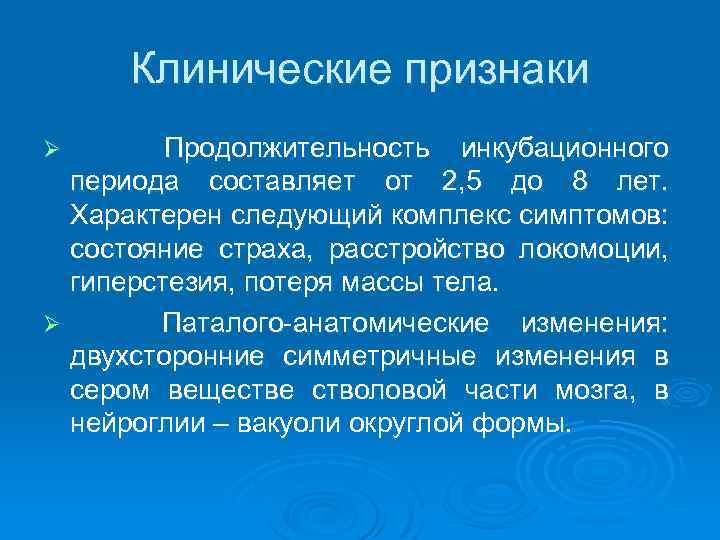 Клинические признаки Продолжительность инкубационного периода составляет от 2, 5 до 8 лет. Характерен следующий