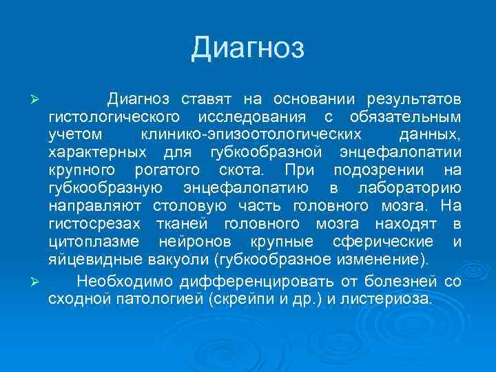 Диагноз ставят на основании результатов гистологического исследования с обязательным учетом клинико-эпизоотологических данных, характерных для