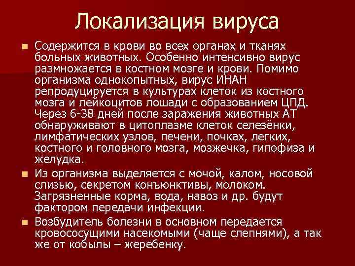 Локализация вируса Содержится в крови во всех органах и тканях больных животных. Особенно интенсивно