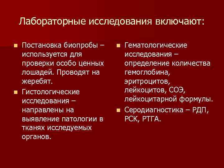 Лабораторные исследования включают: Постановка биопробы – используется для проверки особо ценных лошадей. Проводят на