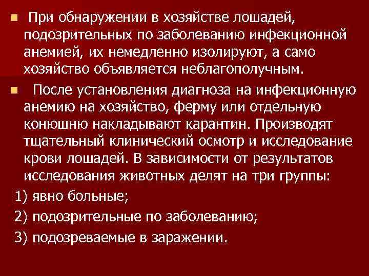 При обнаружении в хозяйстве лошадей, подозрительных по заболеванию инфекционной анемией, их немедленно изолируют, а