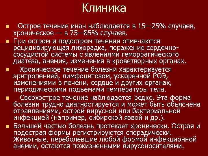 Клиника n n n Острое течение инан наблюдается в 15— 25% случаев, хроническое —