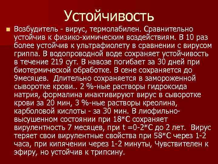 Устойчивость n Возбудитель - вирус, термолабилен. Сравнительно устойчив к физико-химическим воздействиям. В 10 раз