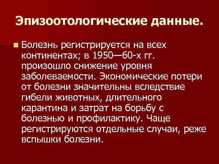 Эпизоотологические данные. n Болезнь регистрируется на всех континентах; в 1950— 60 -х гг. произошло