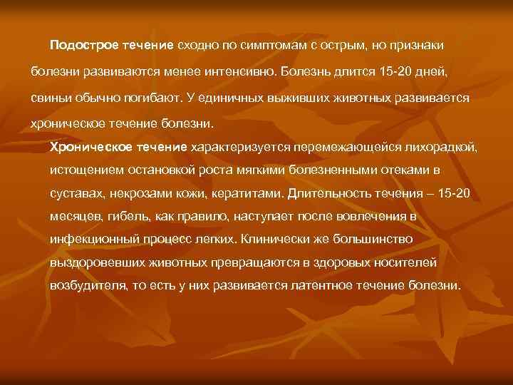 Подострое течение сходно по симптомам с острым, но признаки болезни развиваются менее интенсивно. Болезнь