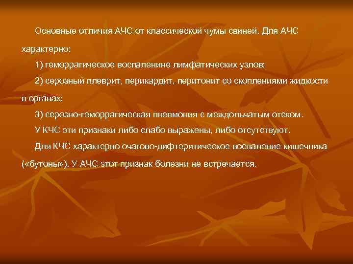 Основные отличия АЧС от классической чумы свиней. Для АЧС характерно: 1) геморрагическое воспаленине лимфатических