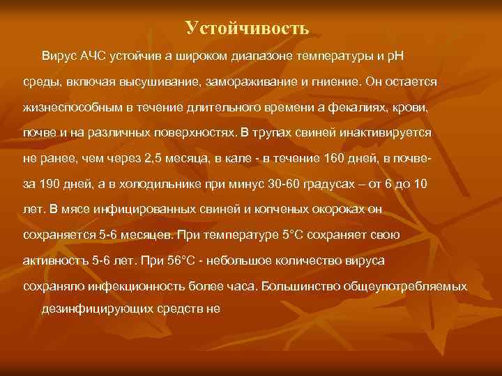 Устойчивость Вирус АЧС устойчив а широком диапазоне температуры и р. H среды, включая высушивание,