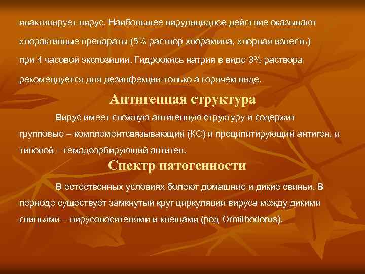 инактивирует вирус. Наибольшее вирудицидное действие оказывают хлорактивные препараты (5% раствор хлорамина, хлорная известь) при
