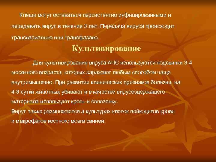 Клещи могут оставаться персистентно инфицированными и передавать вирус в течение 3 лет. Передача вируса