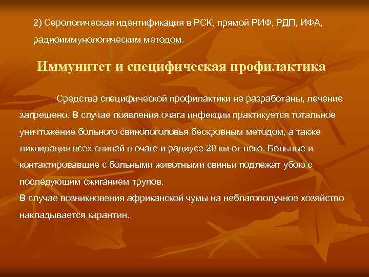 2) Серологическая идентификация в РСК, прямой РИФ, РДП, ИФА, радиоиммунологическим методом. Иммунитет и специфическая