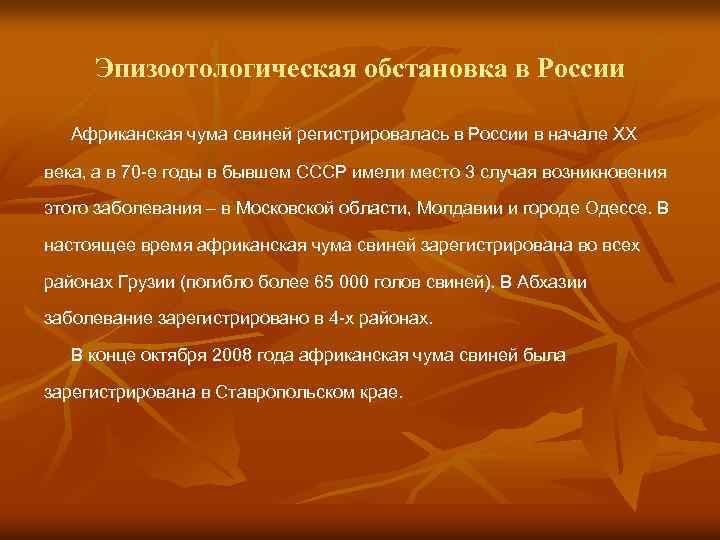 Эпизоотологическая обстановка в России Африканская чума свиней регистрировалась в России в начале XX века,